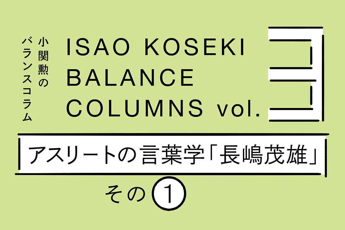 アスリートの言葉学①長嶋茂雄さんの言葉を読む｜その１