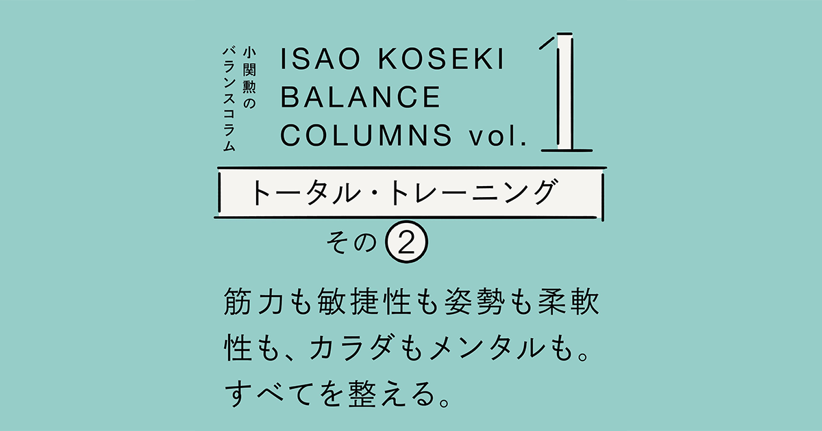 トータルトレーニングその2｜バランスコラム｜MARUMITSU まるみつ